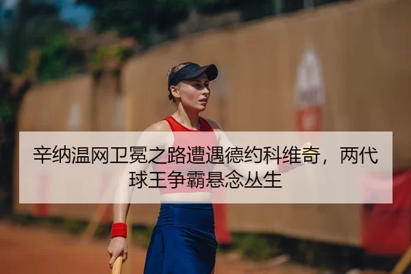 xin-na-wen-wang-wei-mian-zhi-lu-zao-yu-de-yue-ke-wei-qi-liang-dai-qiu-wang-zheng-ba-xuan-nian-cong-sheng-2-689.jpg
