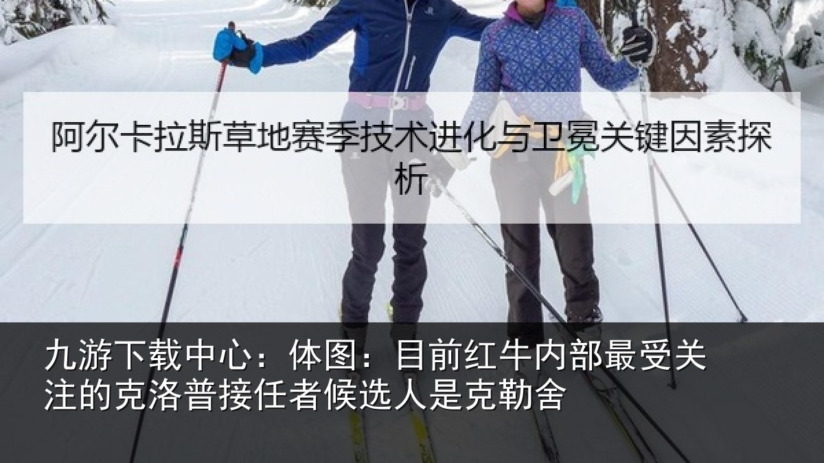 九游下载中心:体图:目前红牛内部最受关注的克洛普接任相关情况