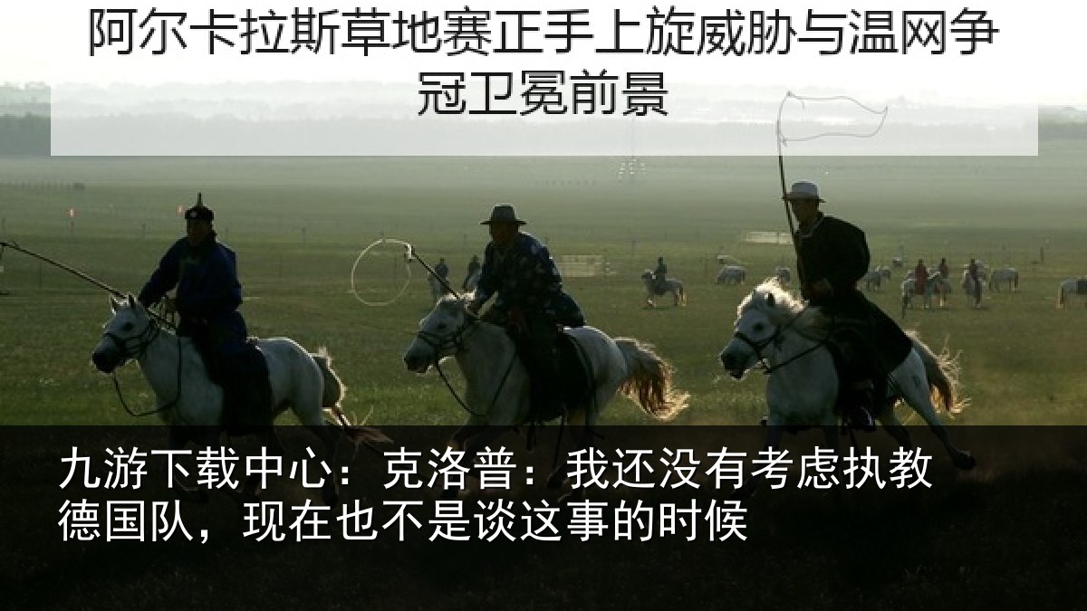九游下载中心:克洛普:我还相关情况队现相关情况时候