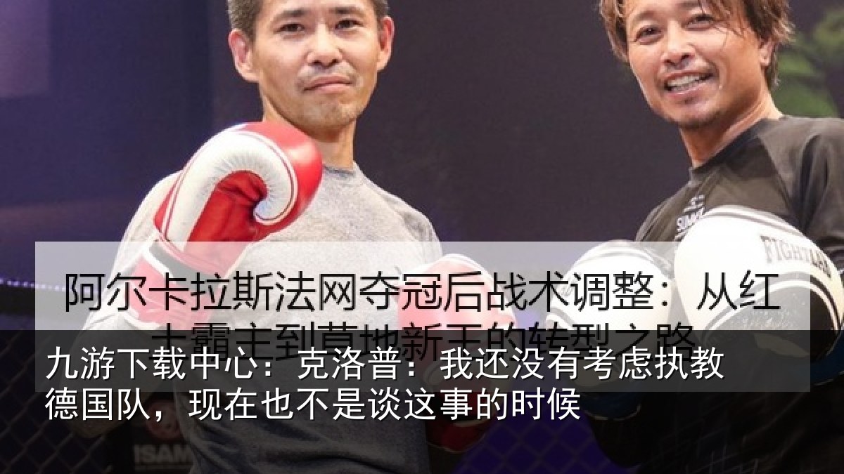 九游下载中心:克洛普:我还相关情况队现相关情况时候