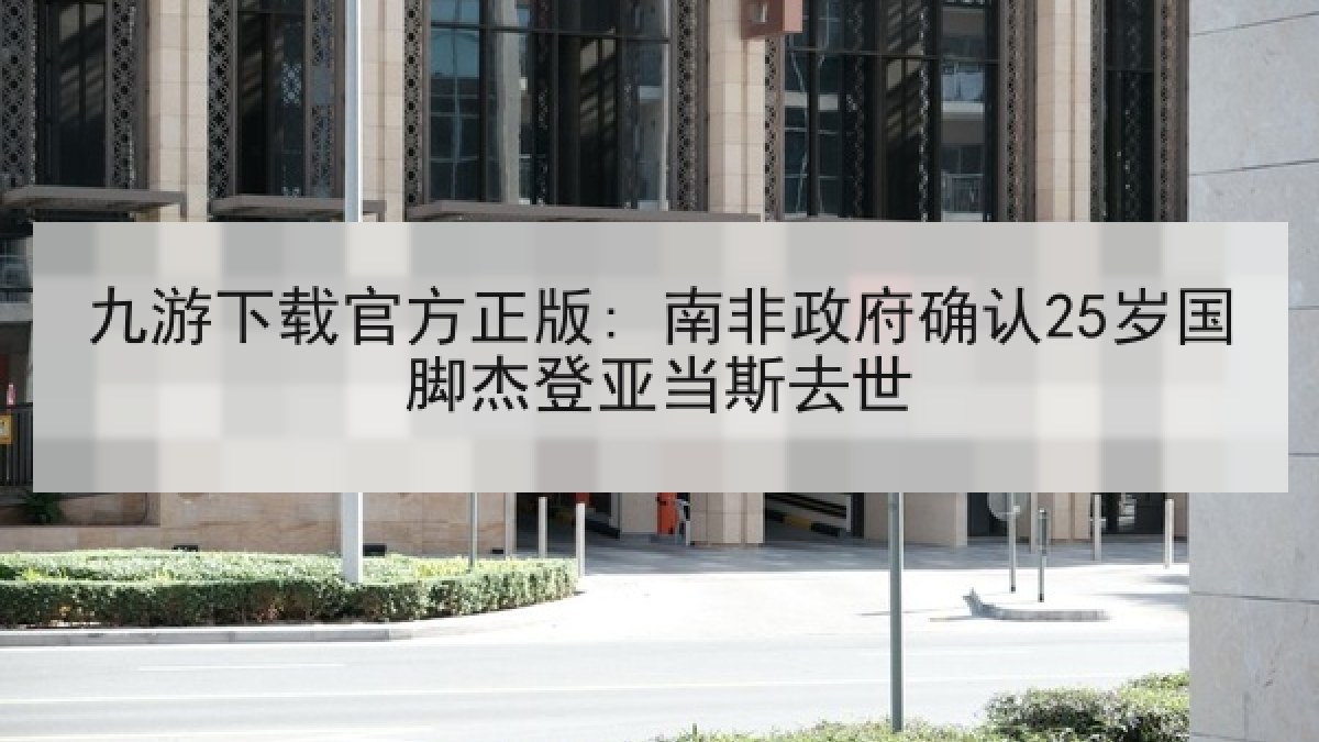 九游下载官方正版: 南非政府确认25岁国脚杰登亚当斯去世