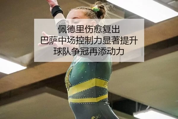 pei-de-li-shang-yu-fu-chu-ba-sa-zhong-chang-kong-zhi-li-xian-zhu-ti-sheng-qiu-dui-zheng-guan-zai-tian-dong-li-2-881.jpg