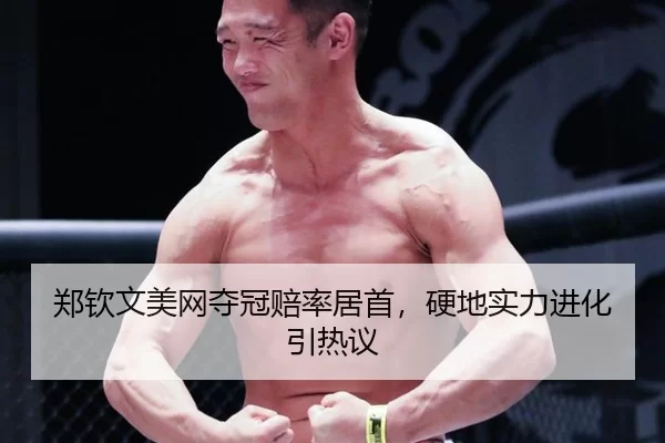 郑钦文美网夺冠赔率居首，硬地实力进化引热议