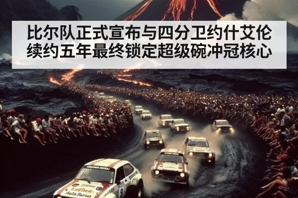 比尔队正式宣布与四分卫约什艾伦续约五年最终锁定超级碗冲冠核心