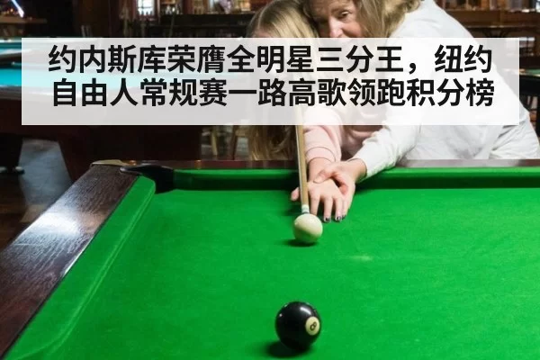 约内斯库荣膺全明星三分王,纽约自由人常规赛一路高歌领跑积分榜