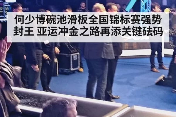 何少博碗池滑板全国锦标赛强势封王 亚运冲金之路再添关键砝码