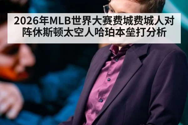2026年MLB世界大赛费城费城人对阵休斯顿太空人哈珀本垒打分析