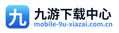九游下载中心